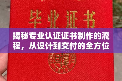 左镇揭秘专业认证证书制作的流程，从设计到交付的全方位解析